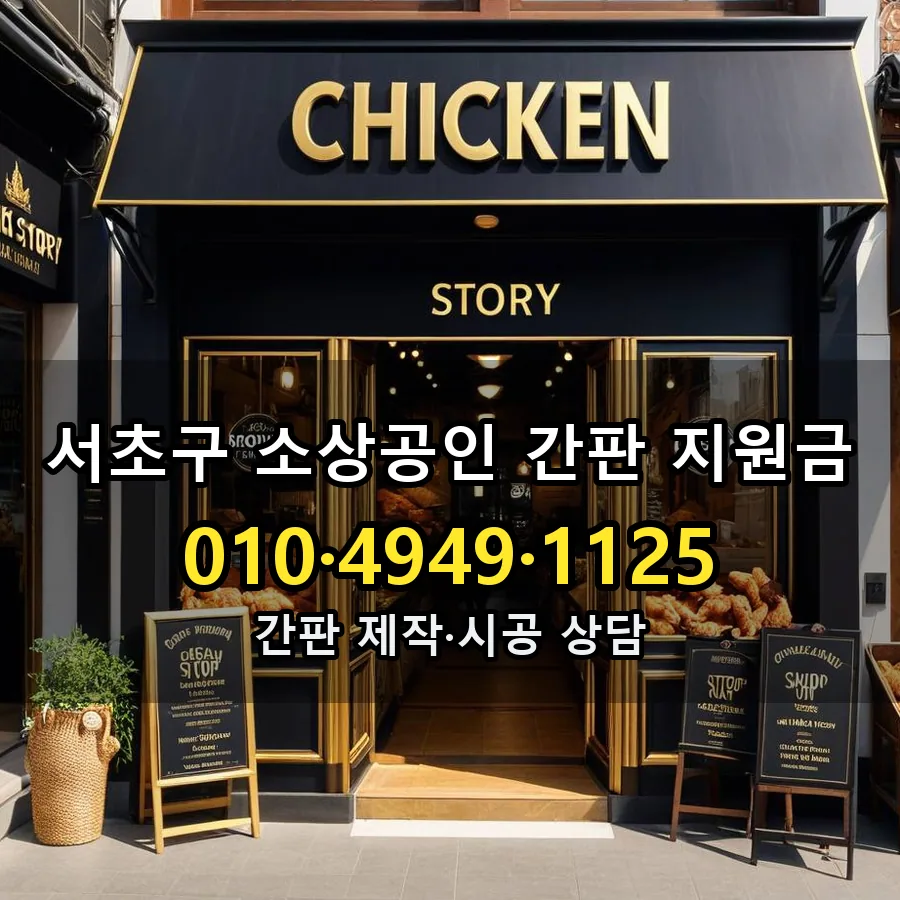 소상공인 간판 지원금 시공 사진